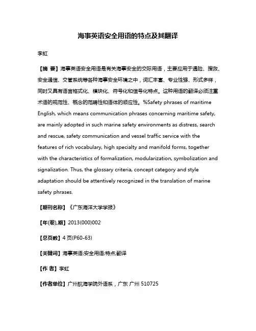 海事英语安全用语的特点及其翻译