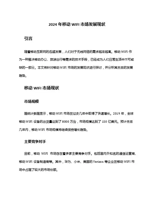 2024年移动WIFI市场发展现状