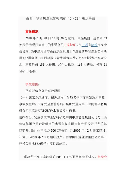 山西  华晋焦煤王家岭煤矿“3·28”透水事故