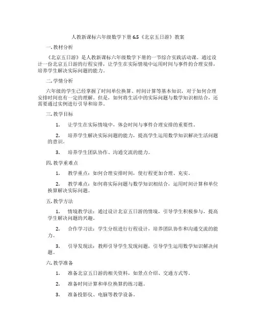 人教新课标六年级数学下册6.5《北京五日游》教案