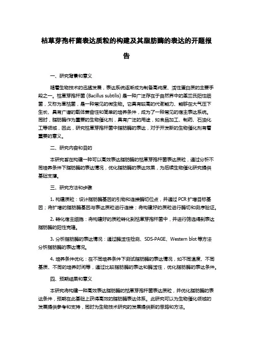 枯草芽孢杆菌表达质粒的构建及其脂肪酶的表达的开题报告