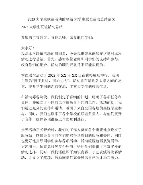 2023大学生联谊活动的总结 大学生联谊活动总结范文