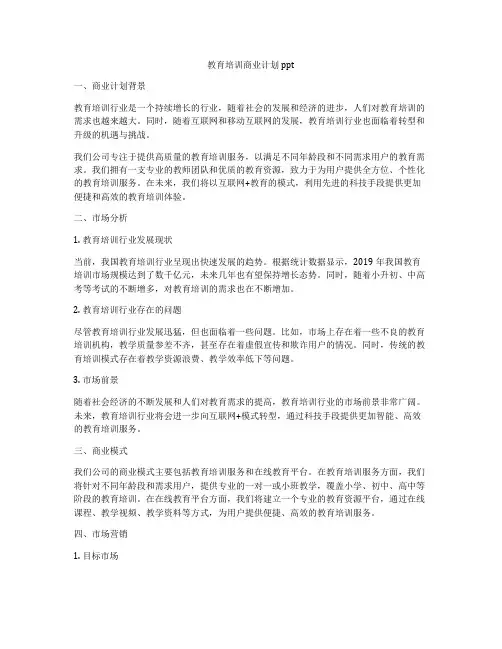 教育培训商业计划ppt