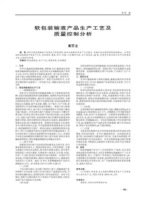 软包装输液产品生产工艺及质量控制分析