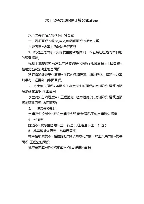 水土保持六项指标计算公式.docx