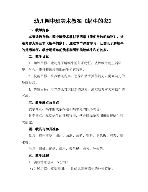 幼儿园中班美术教案《蜗牛的家》