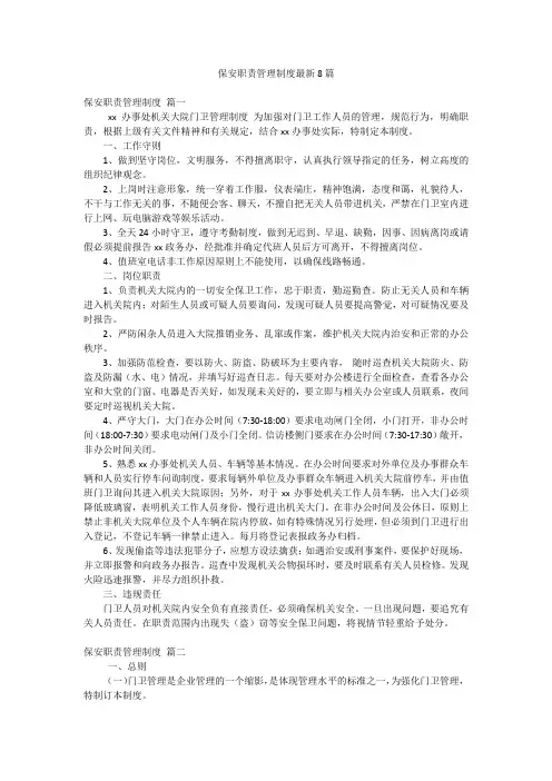 保安职责管理制度最新8篇