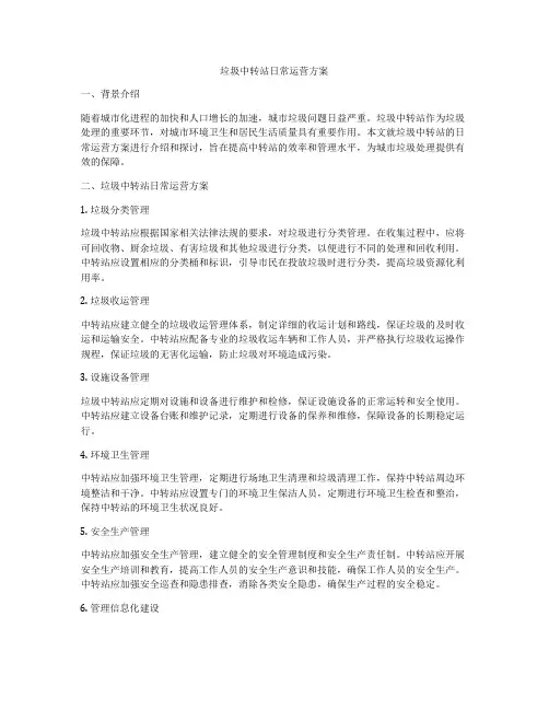 垃圾中转站日常运营方案
