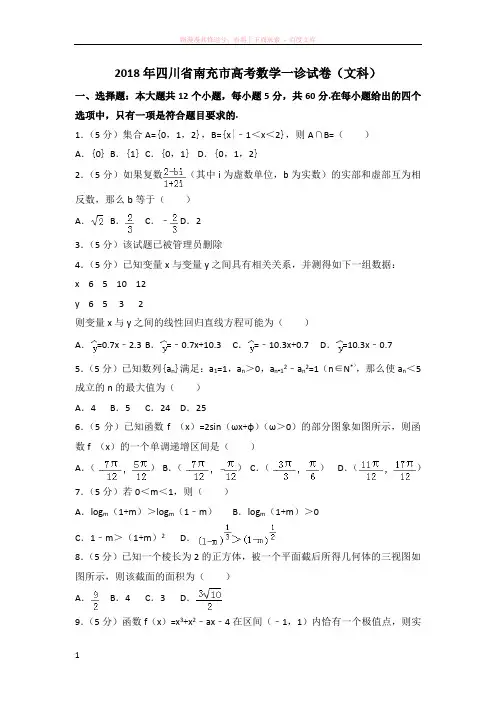 2018年四川省南充市高考数学一诊试卷(文科)