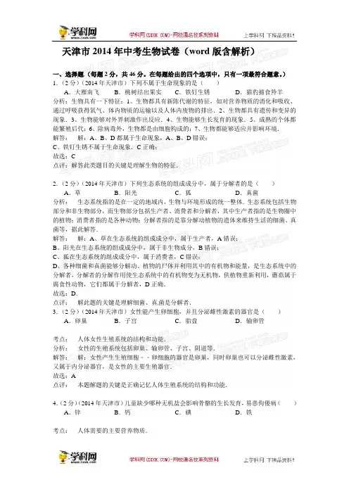 2014年中考生物真题及答案-天津生物(含解析)【学科网】