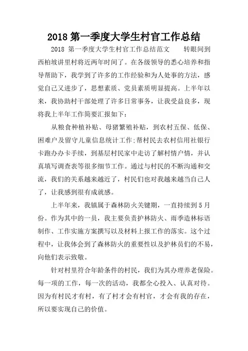 2018第一季度大学生村官工作总结