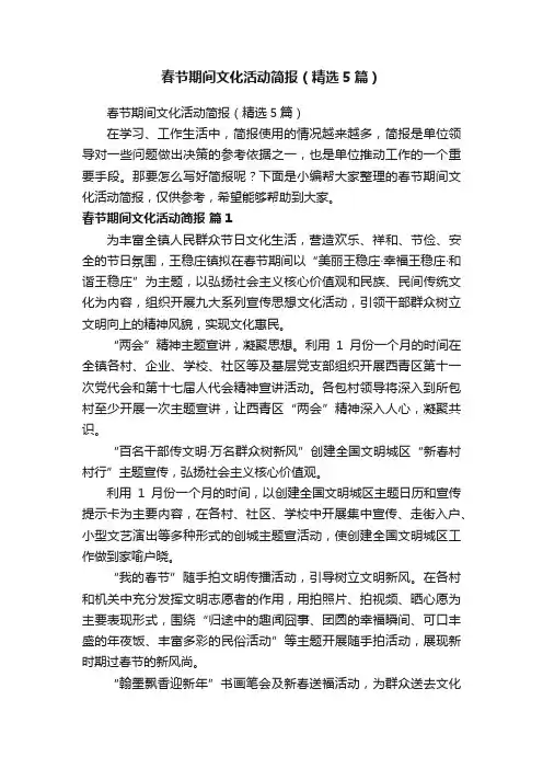 春节期间文化活动简报（精选5篇）