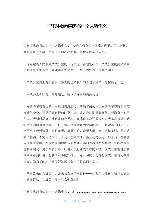 书刊中我最喜欢的一个人物作文