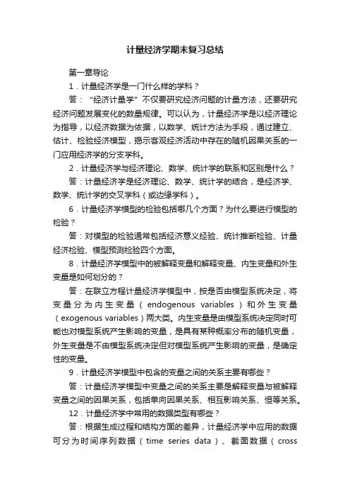 计量经济学期末复习总结
