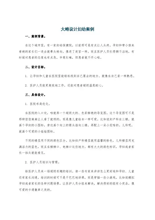 大略设计妇幼案例