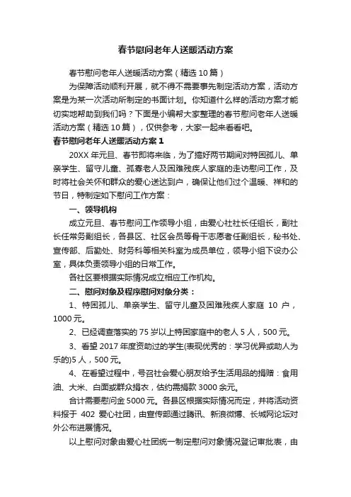 春节慰问老年人送暖活动方案（精选10篇）