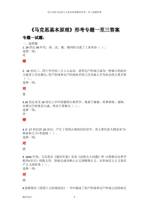电大本科马克思主义基本原理概论形考一至三试题答案