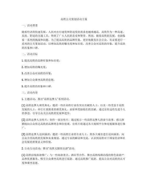 高铁公关策划活动方案