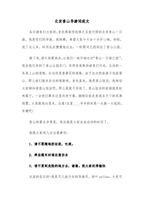 北京香山导游词范文（2篇）