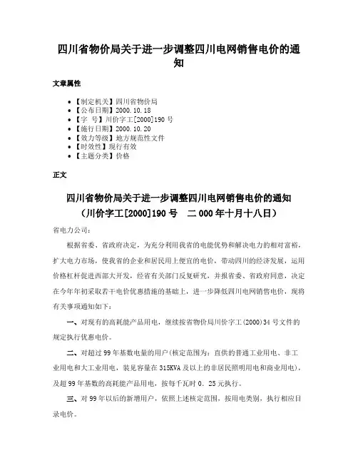四川省物价局关于进一步调整四川电网销售电价的通知
