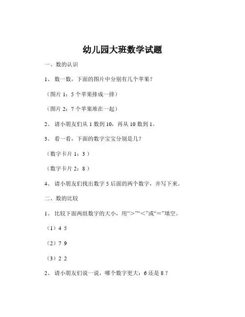 幼儿园大班数学试题