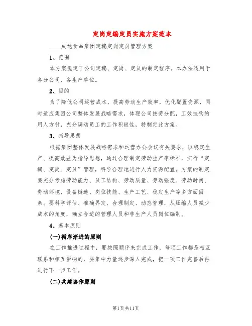 定岗定编定员实施方案范本(3篇)
