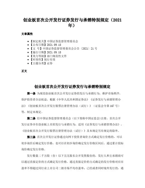 创业板首次公开发行证券发行与承销特别规定（2021年）