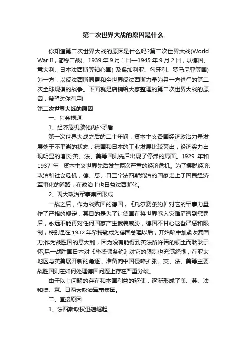 第二次世界大战的原因是什么