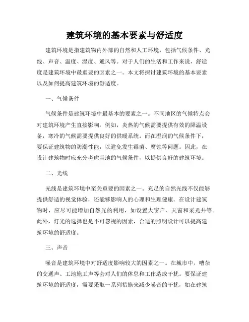 建筑环境的基本要素与舒适度