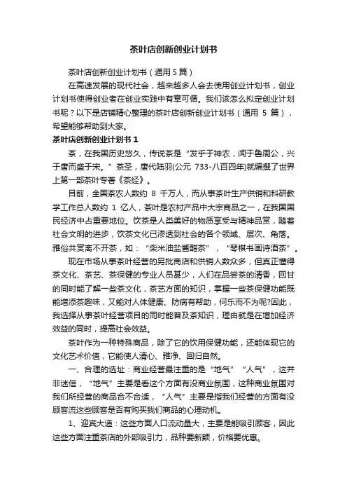 茶叶店创新创业计划书