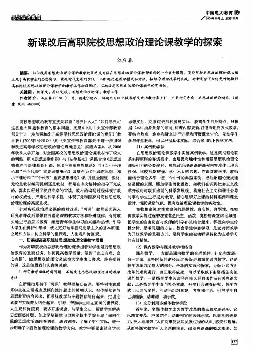新课改后高职院校思想政治理论课教学的探索