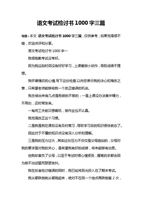 语文考试检讨书1000字三篇