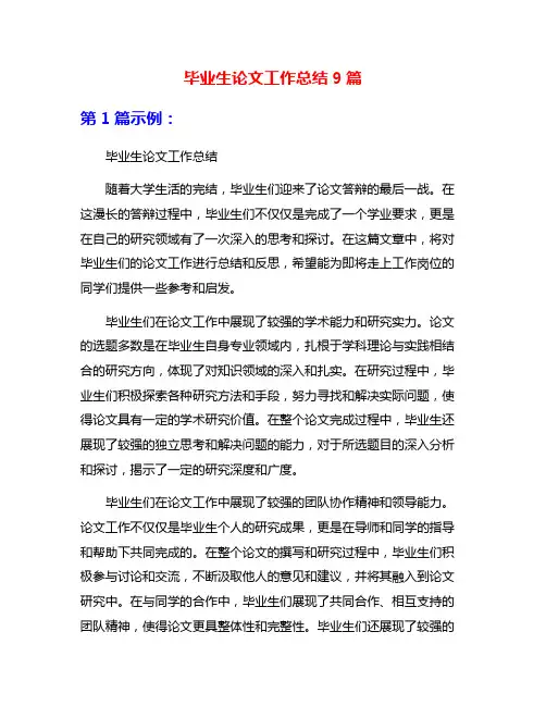 毕业生论文工作总结9篇