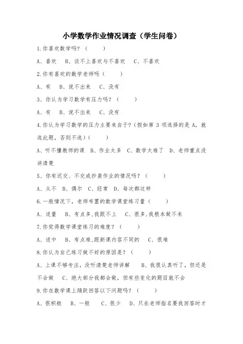 小学数学作业情况调查学生和家长问卷