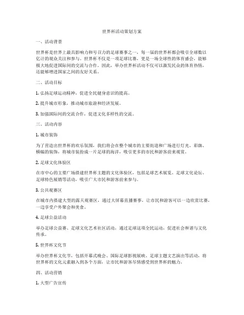 世界杯活动策划方案