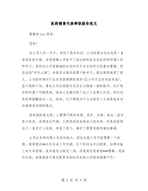 医药销售代表辞职报告范文（2篇）