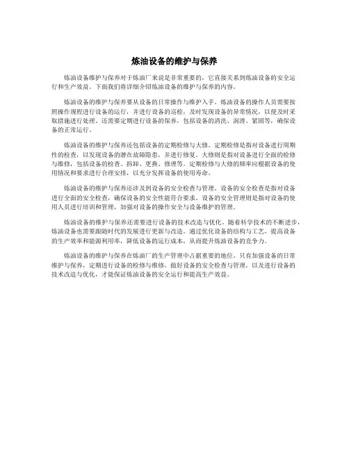炼油设备的维护与保养