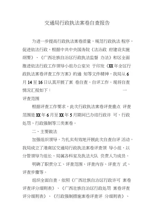 交通局行政执法案卷自查报告