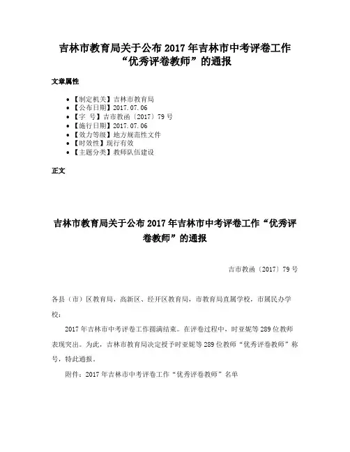 吉林市教育局关于公布2017年吉林市中考评卷工作“优秀评卷教师”的通报