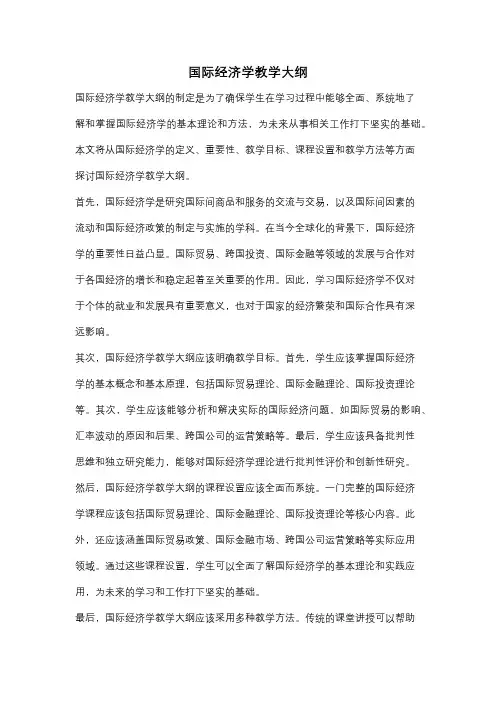 国际经济学教学大纲