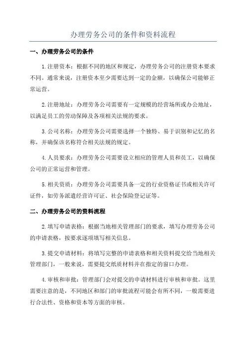 办理劳务公司的条件和资料流程