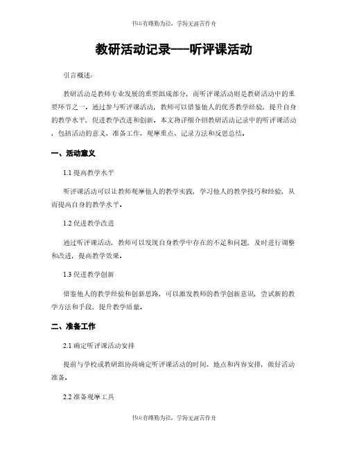 教研活动记录---听评课活动