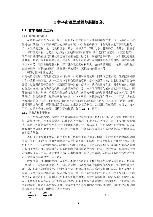 非平衡凝固-快速凝固理论及应用
