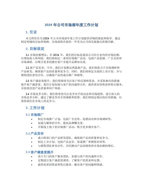 2024年公司市场部年度工作计划