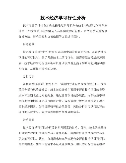技术经济学可行性分析