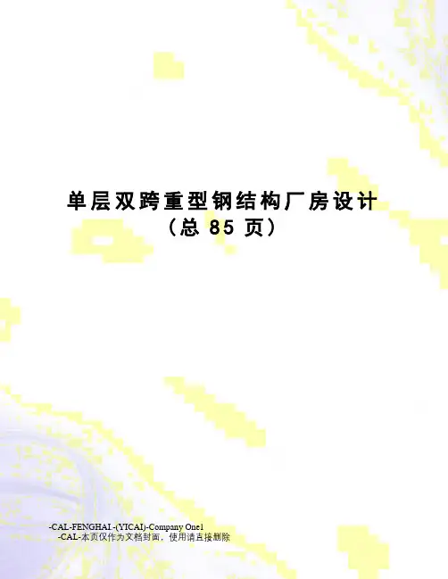 单层双跨重型钢结构厂房设计