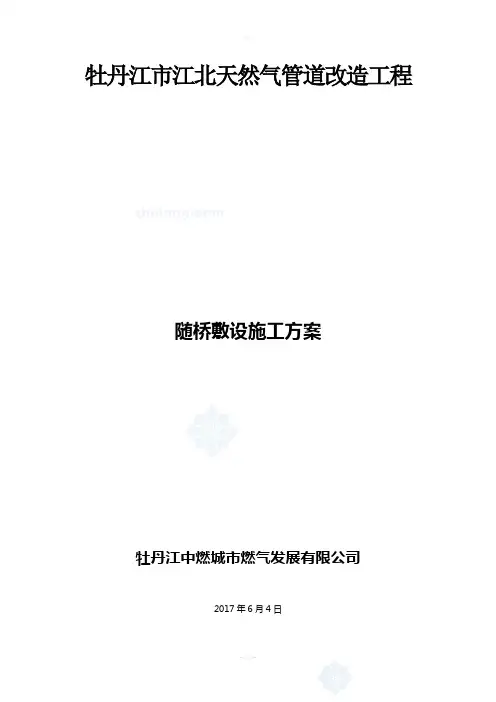 燃气管道随桥敷设施工方案