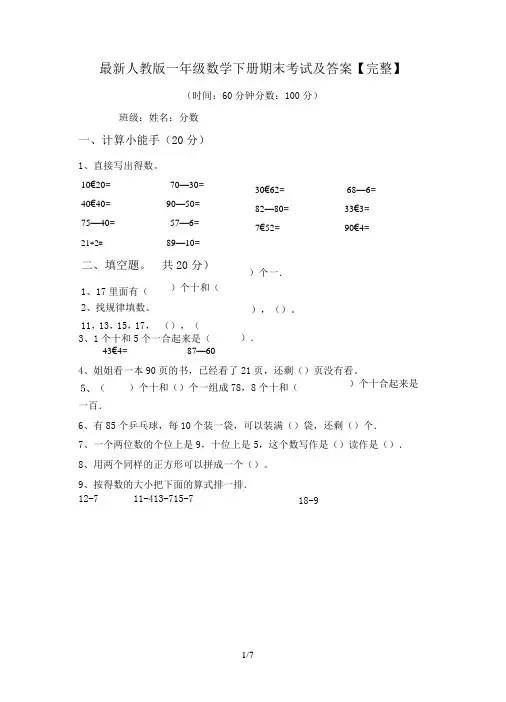 最新人教版一年级数学下册期末考试及答案【完整】
