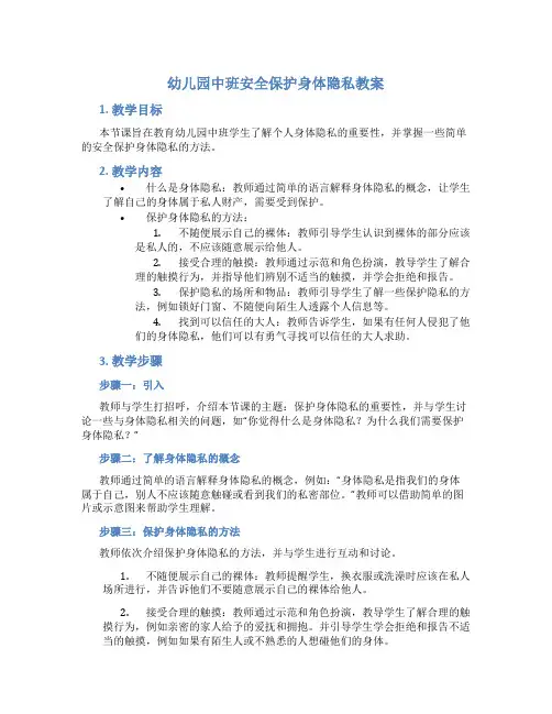 幼儿园中班安全保护身体隐私教案