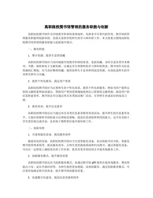 高职院校图书馆管理的服务职能与创新